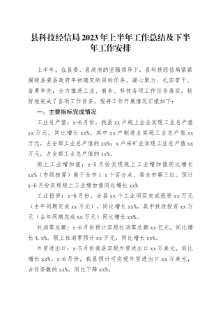 县科技经信局2023年上半年工作总结及下半年工作安排（20230710）