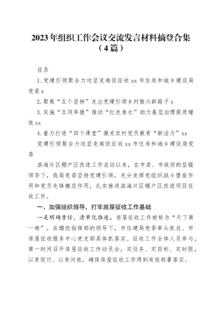 2023年组织工作会议交流发言材料摘登合集（4篇）