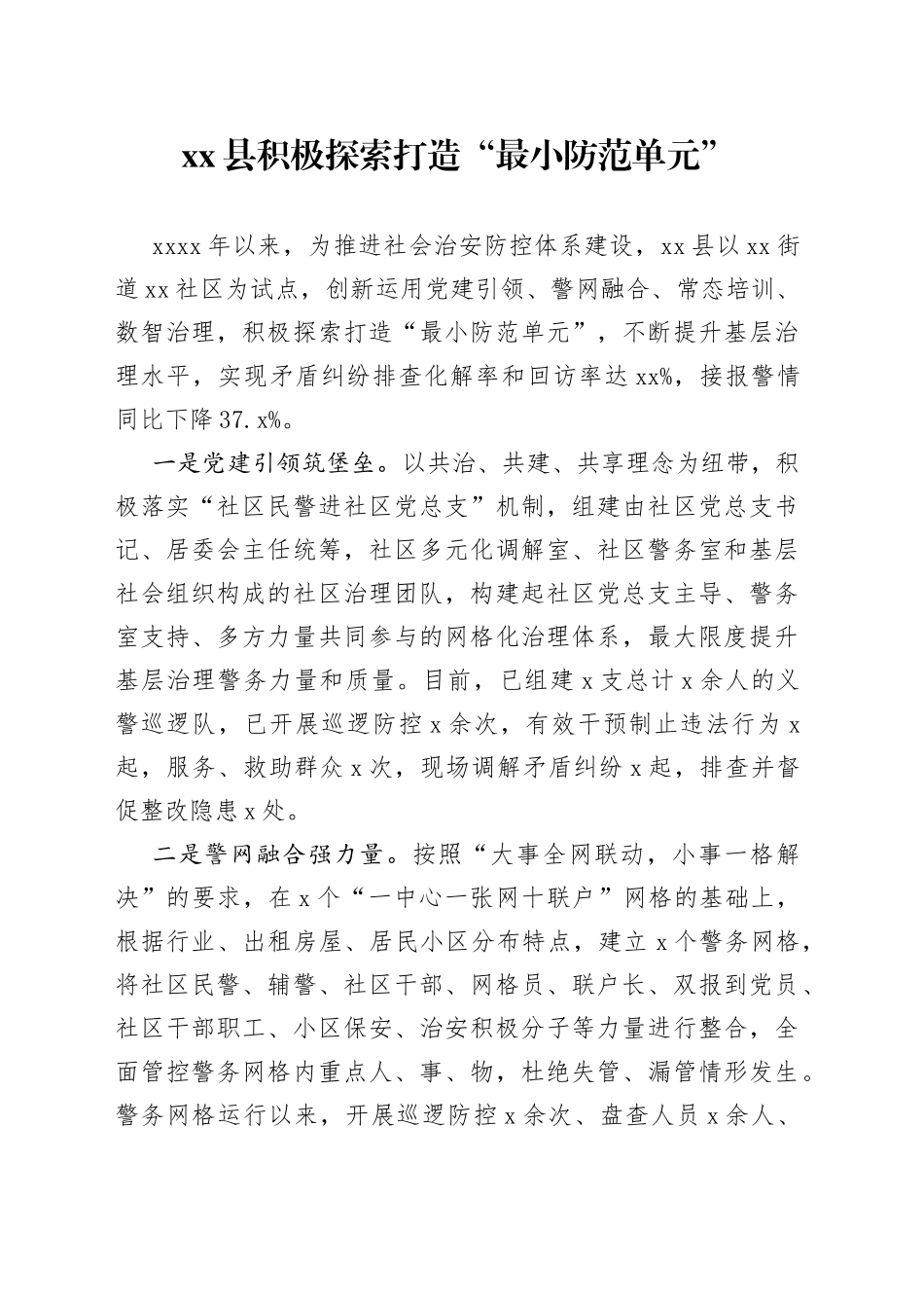 县积极探索打造“最小防范单元”_第1页