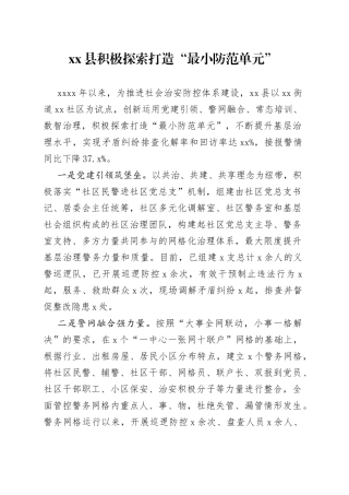 县积极探索打造“最小防范单元”