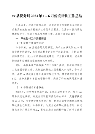 县税务局2023年1－6月份度帮扶工作总结(1)