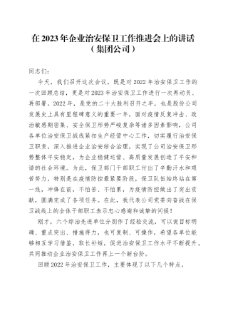 在2023年企业治安保卫工作推进会上的讲话（集团公司）