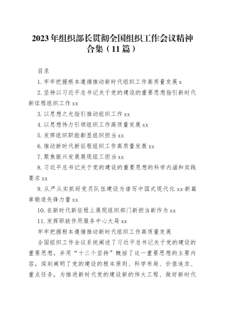 2023年组织部长贯彻全国组织工作会议精神合集（11篇）