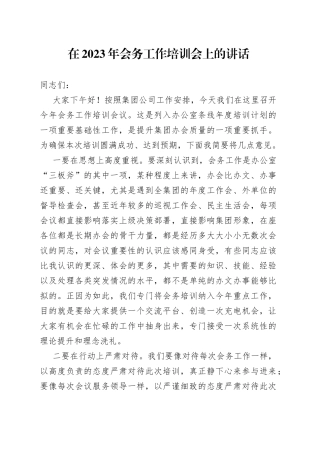 在2023年会务工作培训会上的讲话