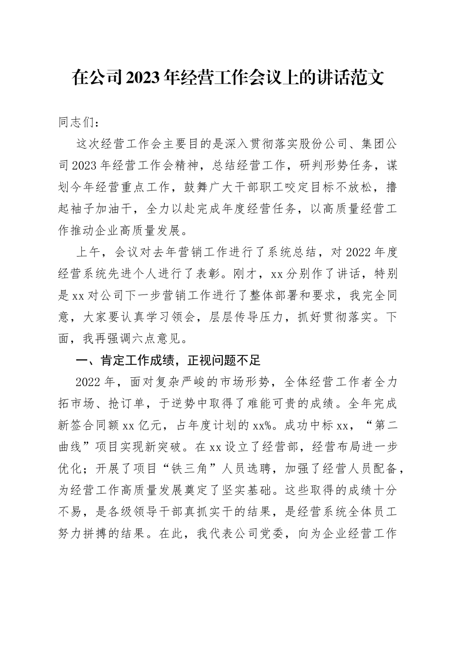 2023年经营工作会议讲话集团企业表彰大会_第1页