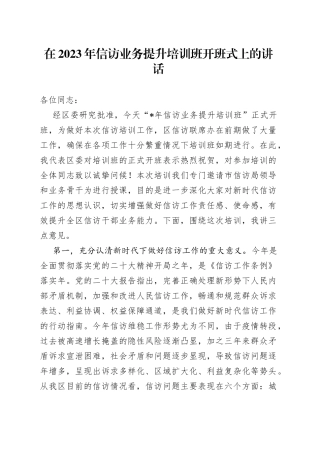 在2023年信访业务提升培训班开班式上的讲话
