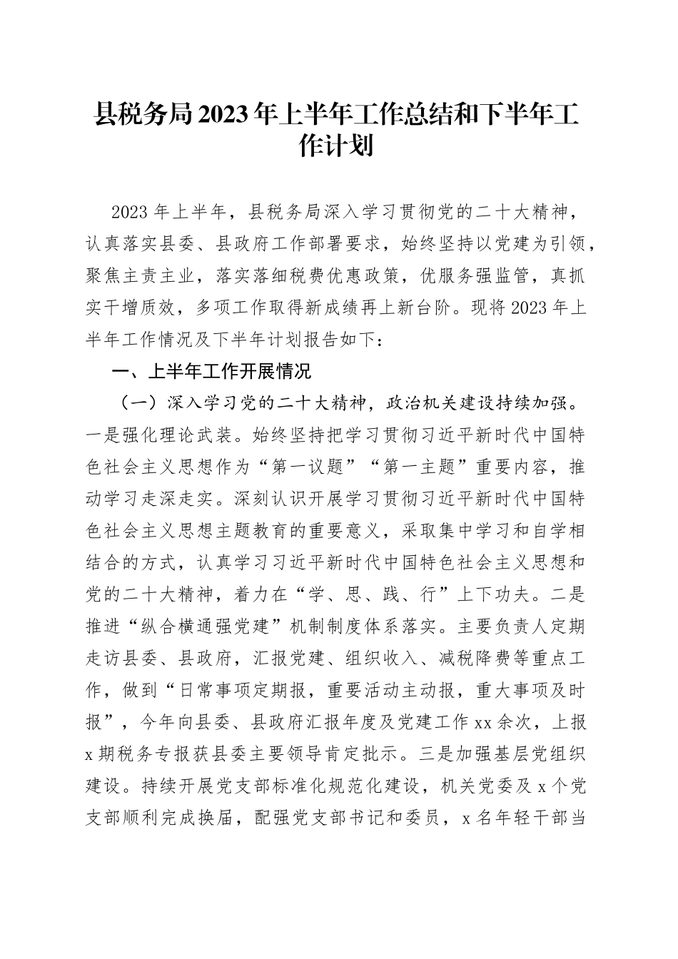 县税务局2023年上半年工作总结和下半年工作计划（20230615）_第1页