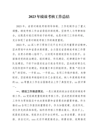 2023年绩效考核工作总结