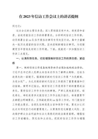 在2023年信访工作会议上的讲话提纲