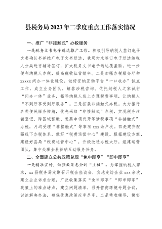 县税务局2023年二季度重点工作落实情况（20230704）