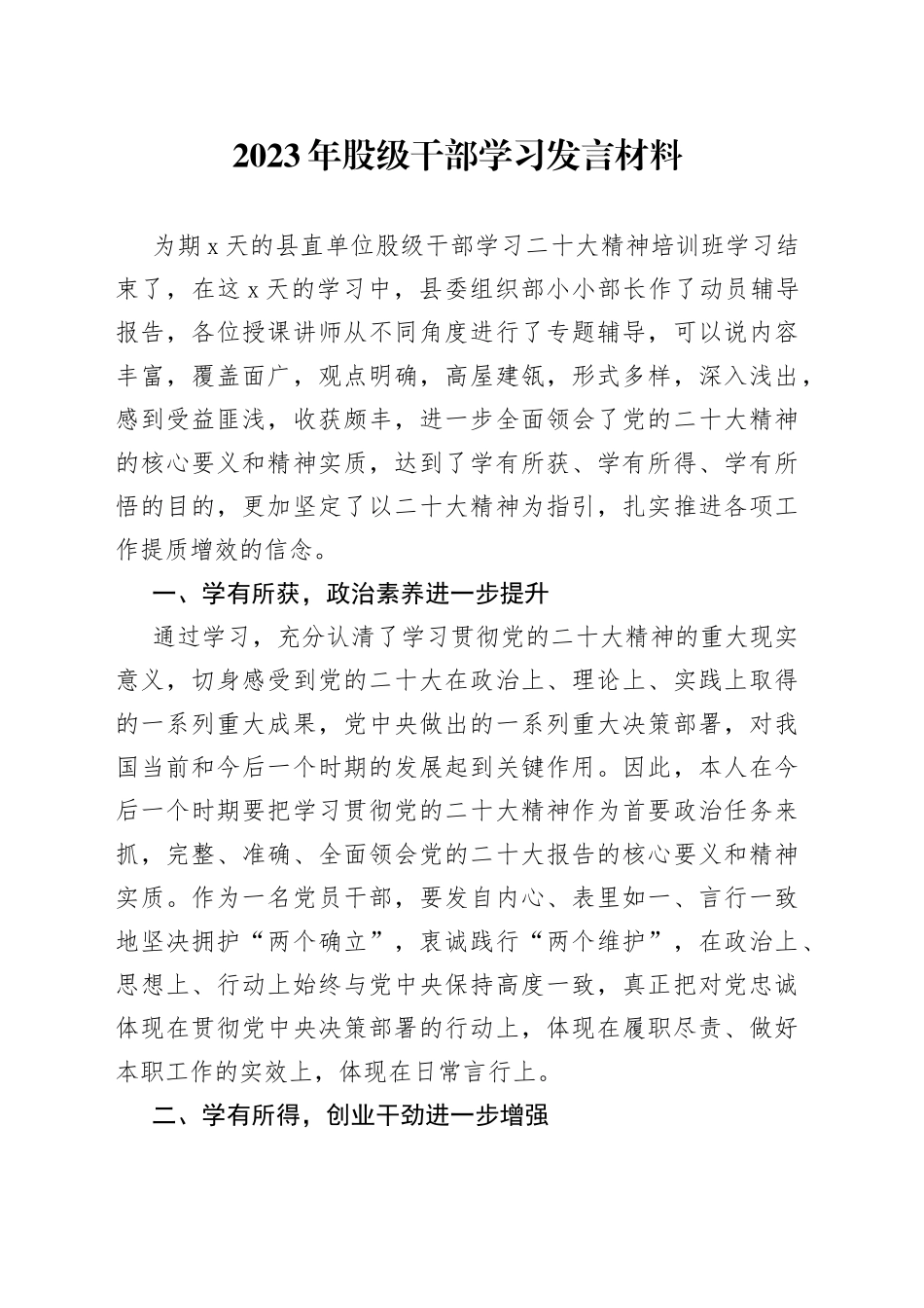 2023年股级干部学习发言材料_第1页