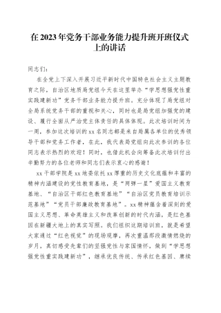 在2023年党务干部业务能力提升班开班仪式上的讲话