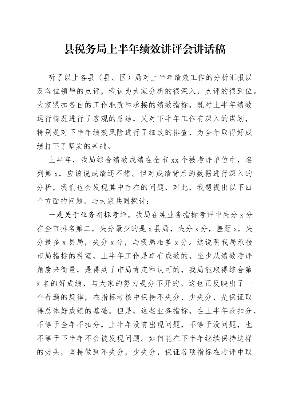 县税务局上半年绩效讲评会讲话稿(1)_第1页