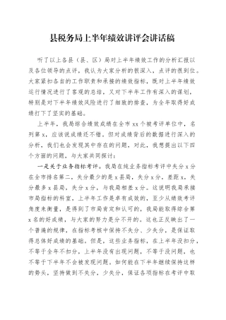 县税务局上半年绩效讲评会讲话稿(1)