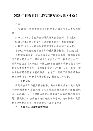 2023年自查自纠工作实施方案合集（4篇）