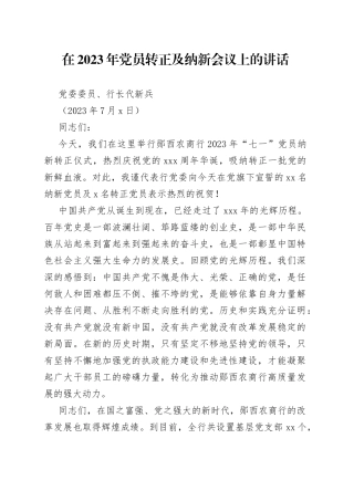 在2023年党员转正及纳新会议上的讲话
