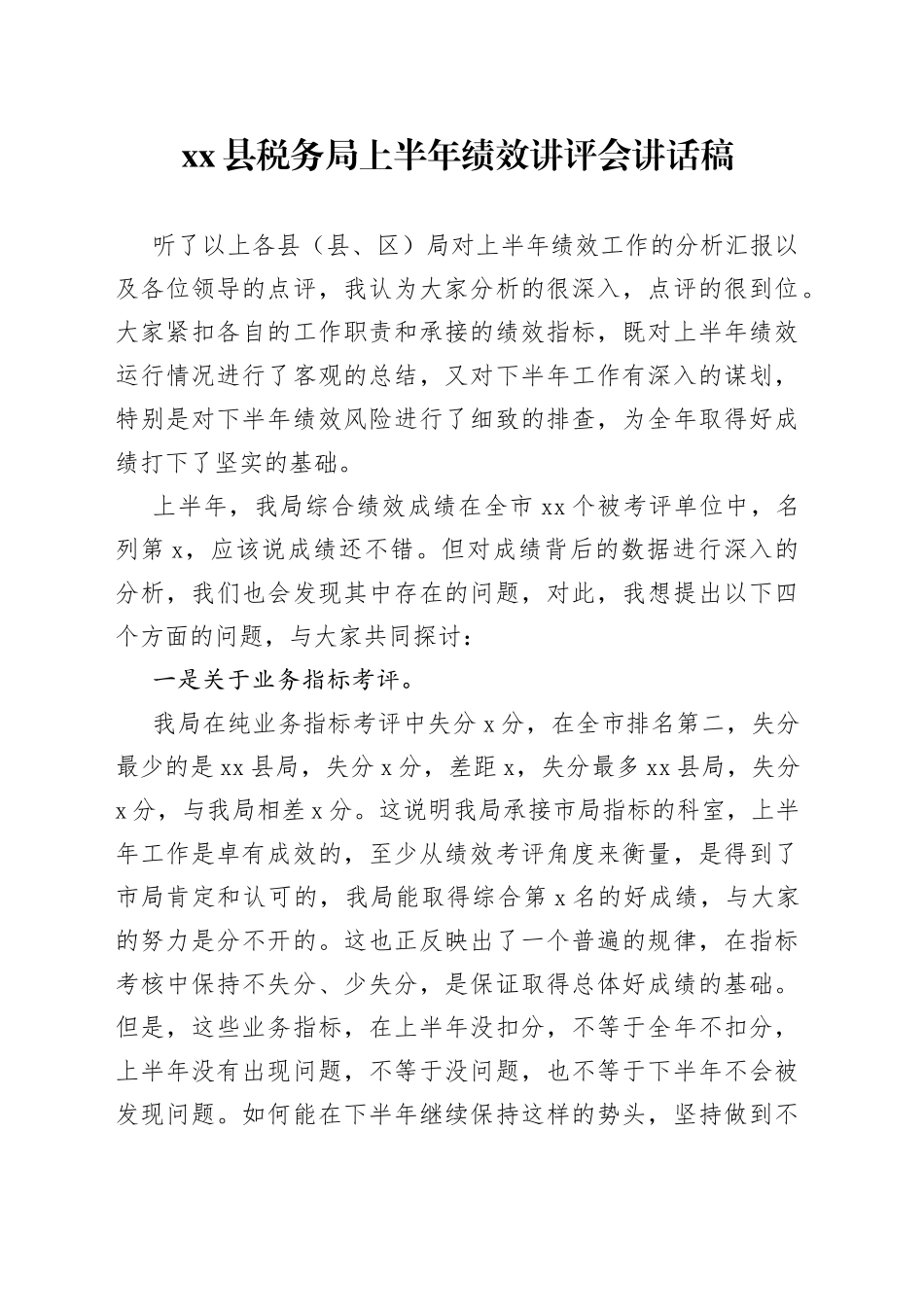 县税务局上半年绩效讲评会讲话稿_第1页