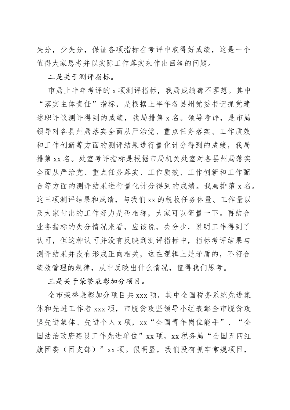 县税务局上半年绩效讲评会讲话稿_第2页