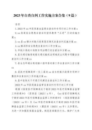 2023年自查自纠工作实施方案合集（9篇）