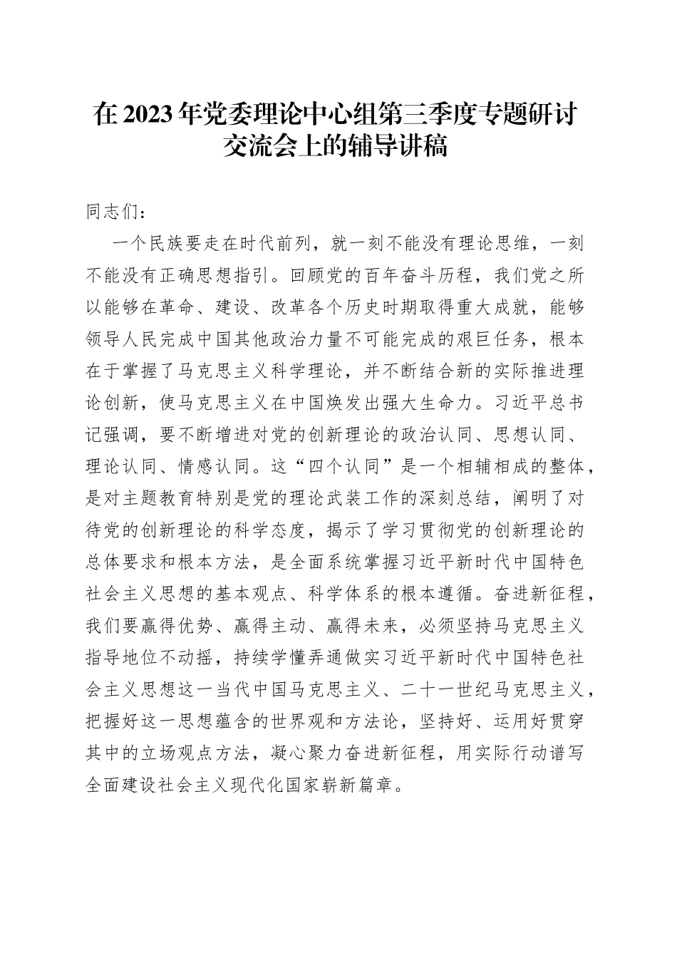 在2023年党委理论中心组第三季度专题研讨交流会上的辅导讲稿_第1页