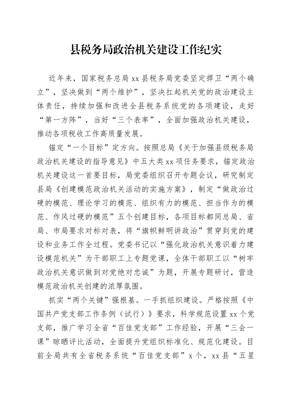 县税务局政治机关建设工作纪实（20230725）_第1页