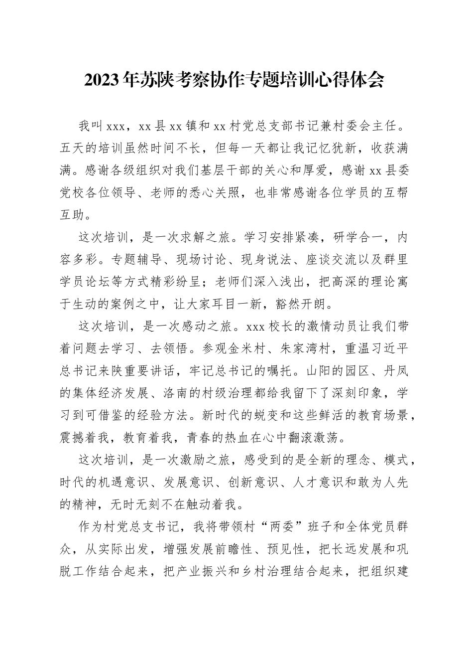 2023年苏陕考察协作专题培训心得体会_第1页