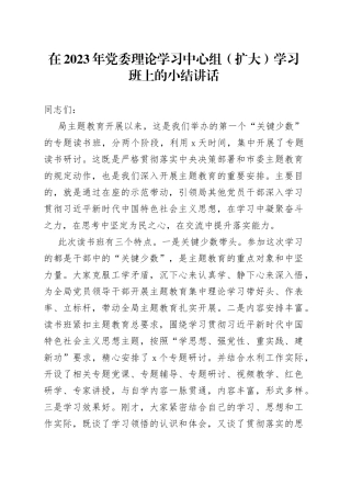 在2023年党委理论学习中心组（扩大）学习班上的小结讲话