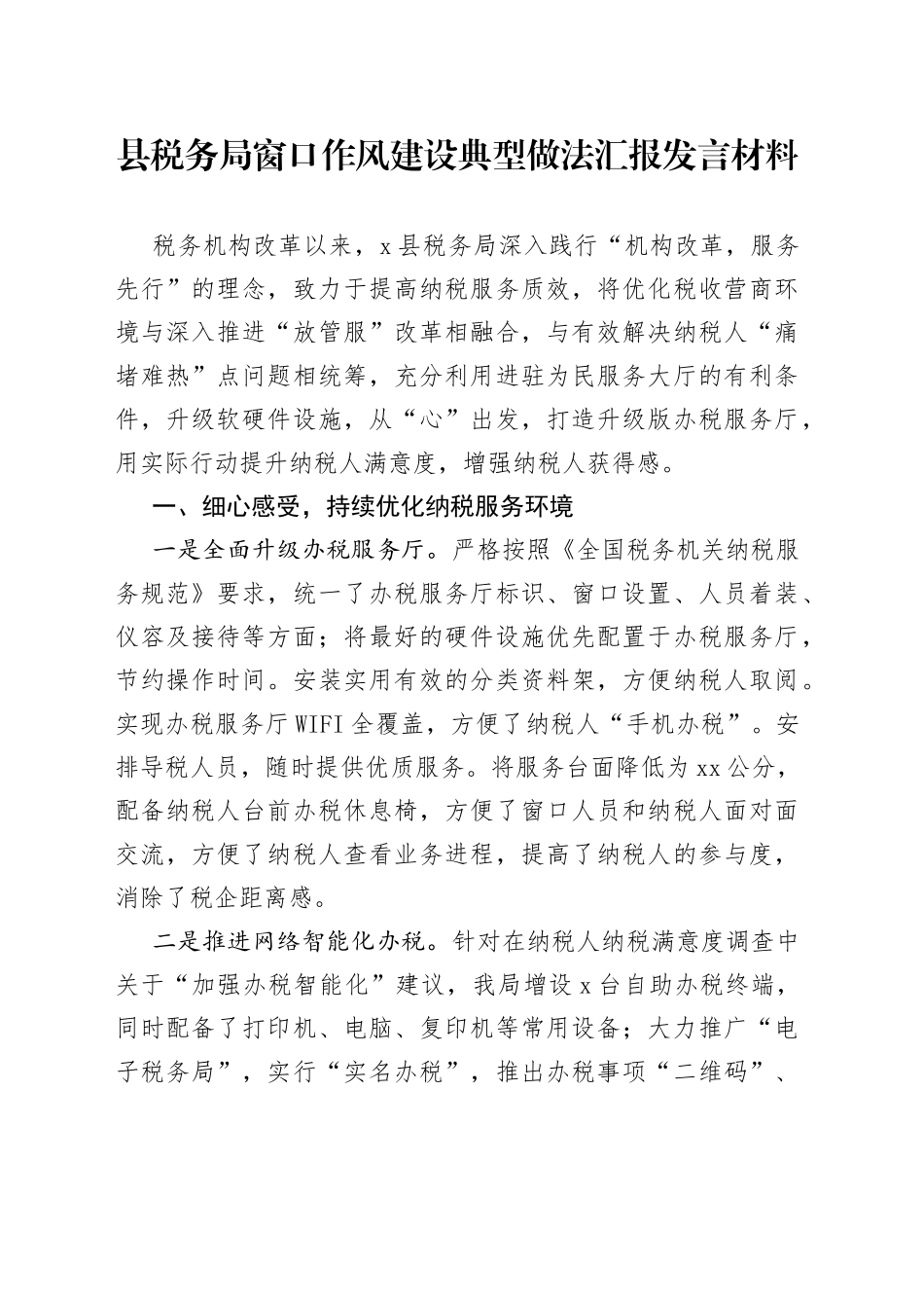 县税务局窗口作风建设典型做法汇报发言材料_第1页