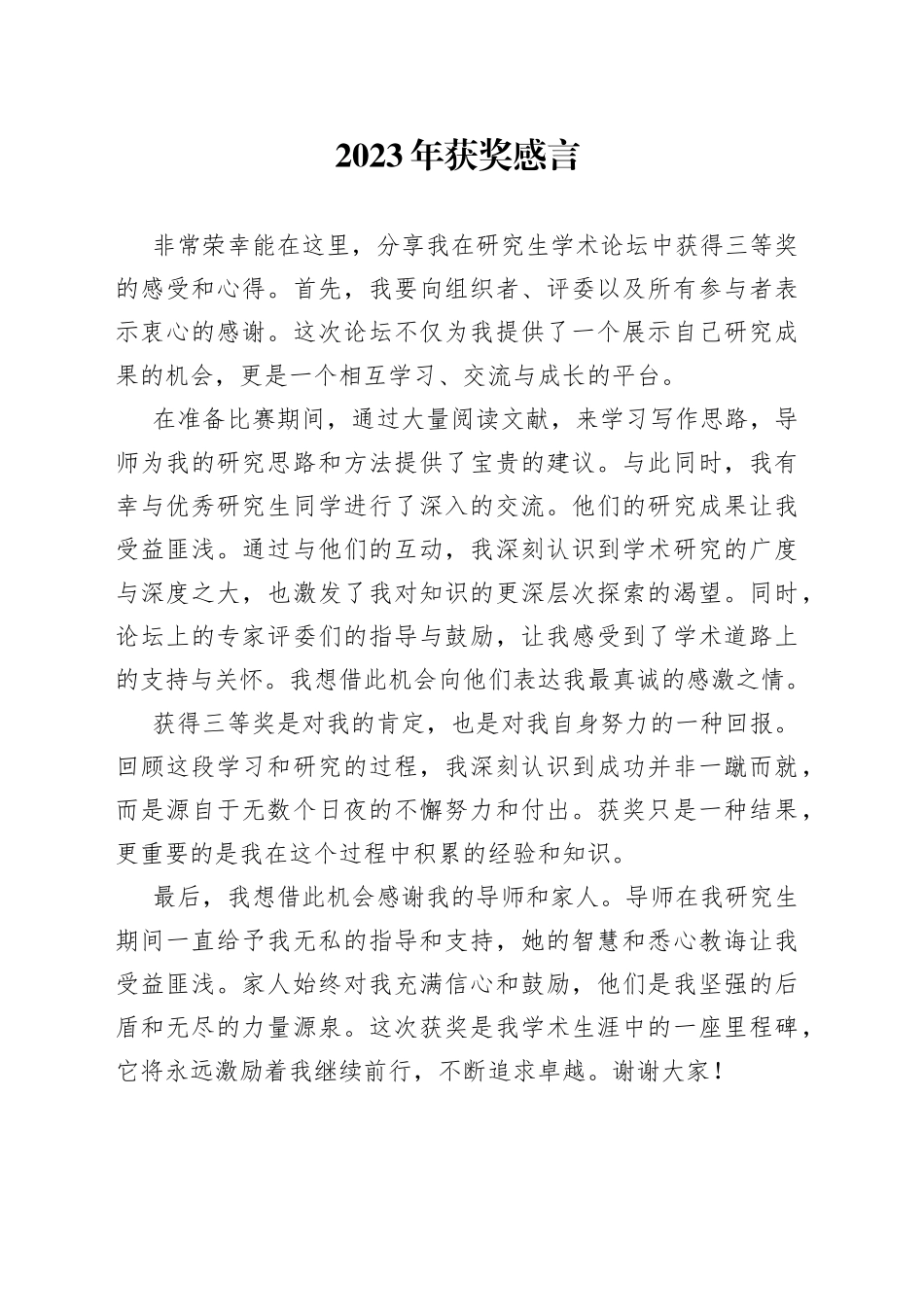 2023年获奖感言_第1页