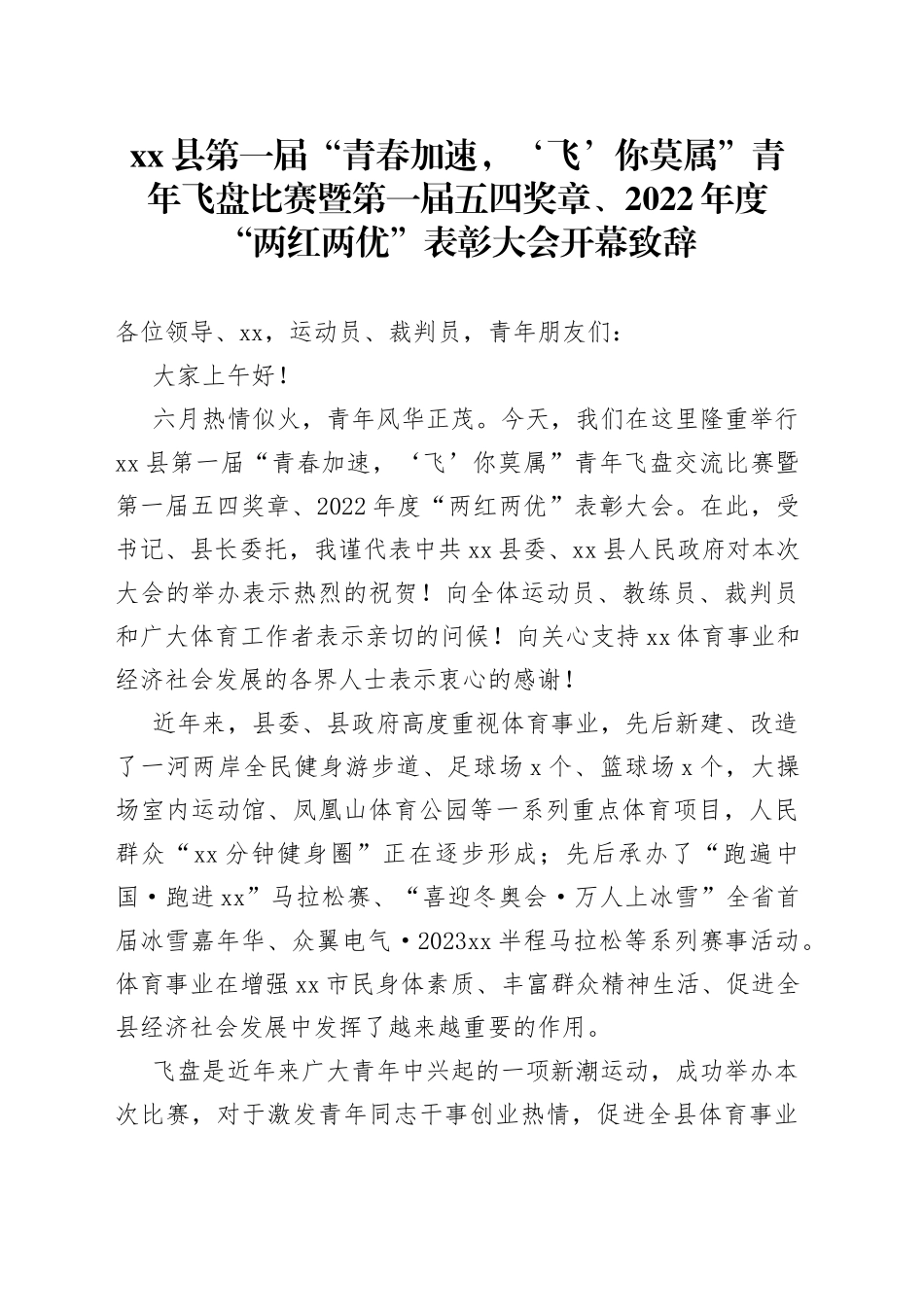 县第一届“青春加速，‘飞’你莫属”青年飞盘比赛暨第一届五四奖章、2022年度“两红两优”表彰大会开幕致辞_第1页