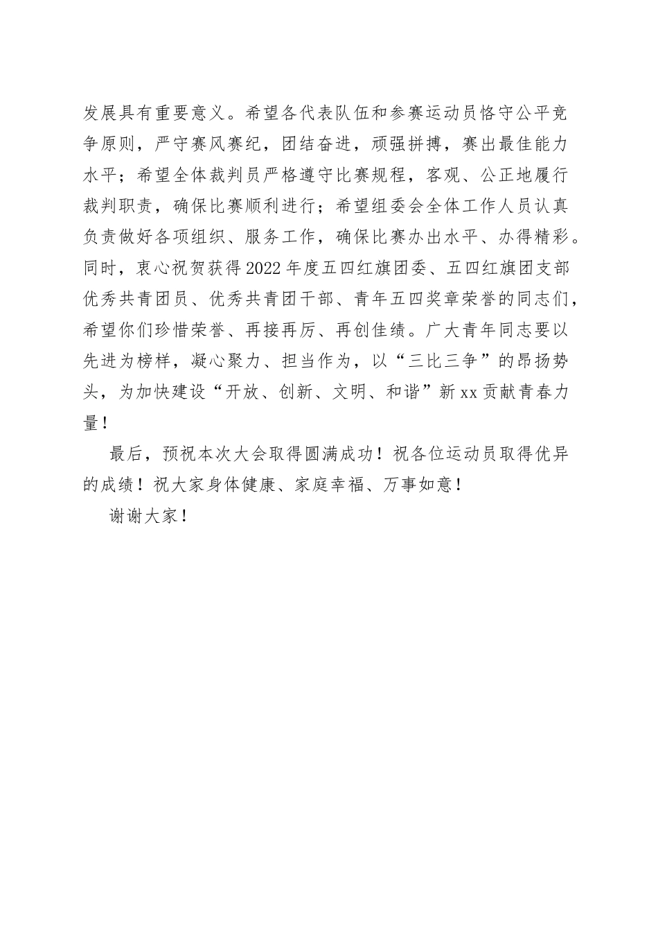 县第一届“青春加速，‘飞’你莫属”青年飞盘比赛暨第一届五四奖章、2022年度“两红两优”表彰大会开幕致辞_第2页