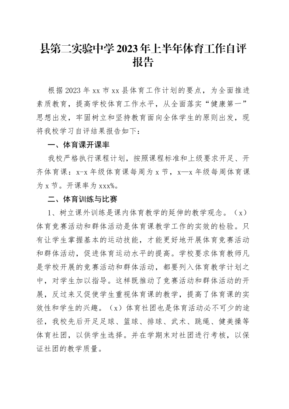 县第二实验中学2023年上半年体育工作自评报告（20230621）_第1页
