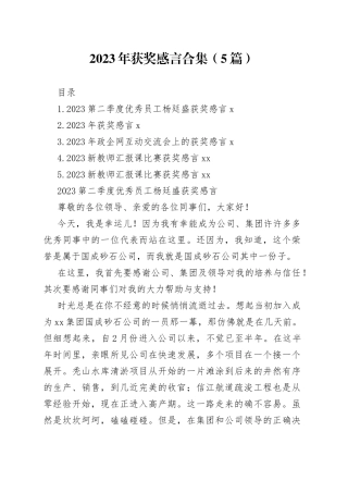 2023年获奖感言合集（5篇）