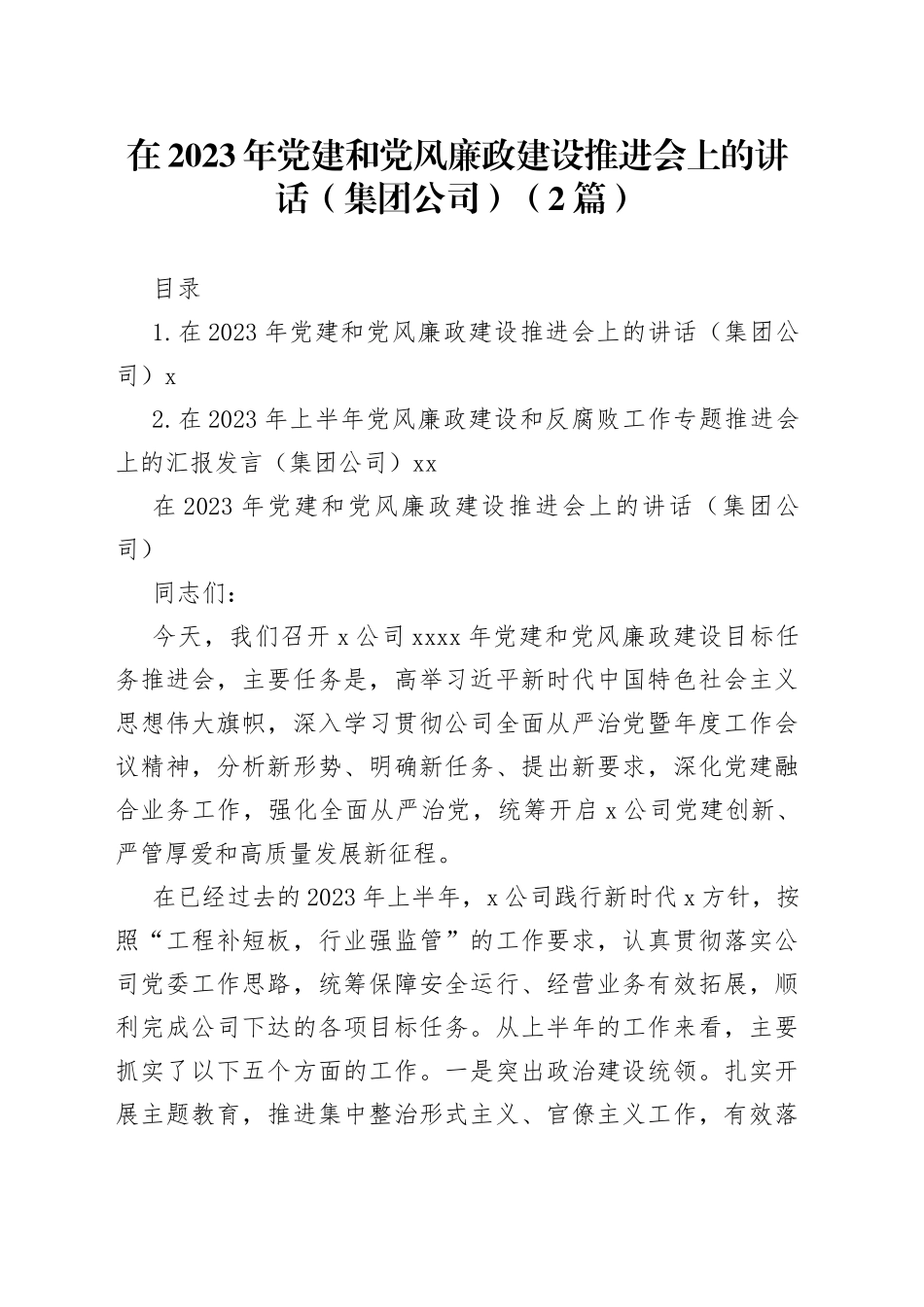 在2023年党建和党风廉政建设推进会上的讲话（2篇）_第1页