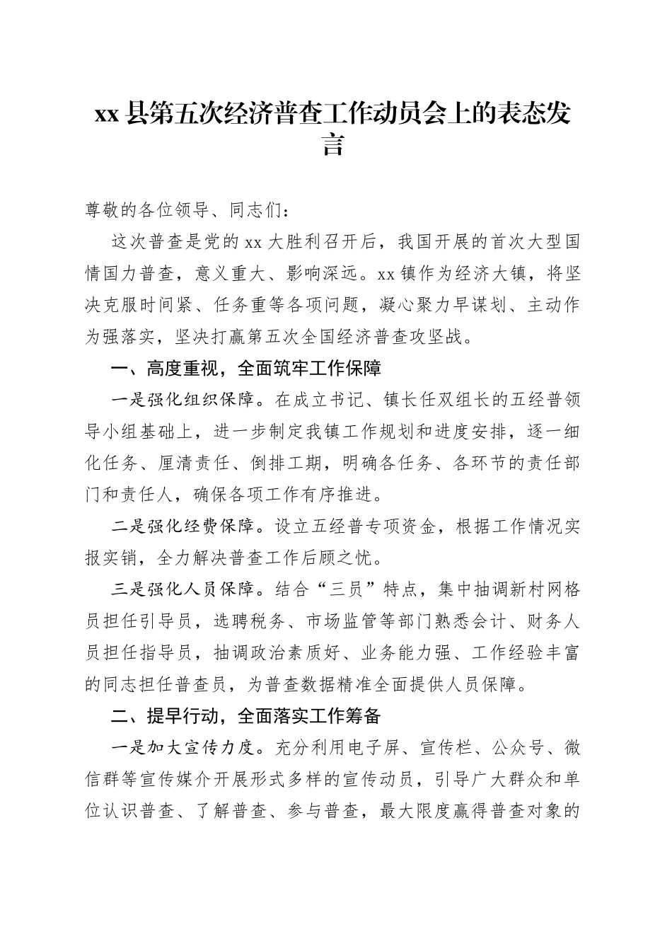 县第五次经济普查工作动员会上的表态发言_第1页