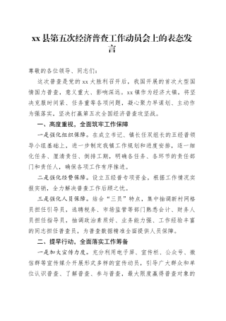 县第五次经济普查工作动员会上的表态发言