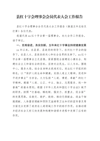 县红十字会理事会会员代表大会工作报告