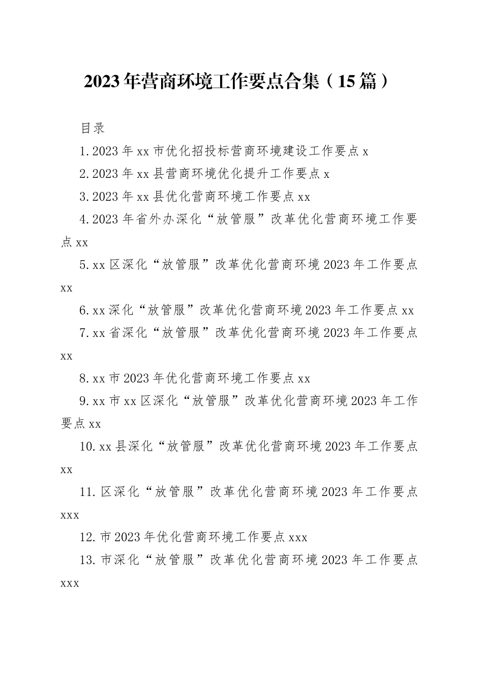 2023年营商环境工作要点合集（15篇）_第1页