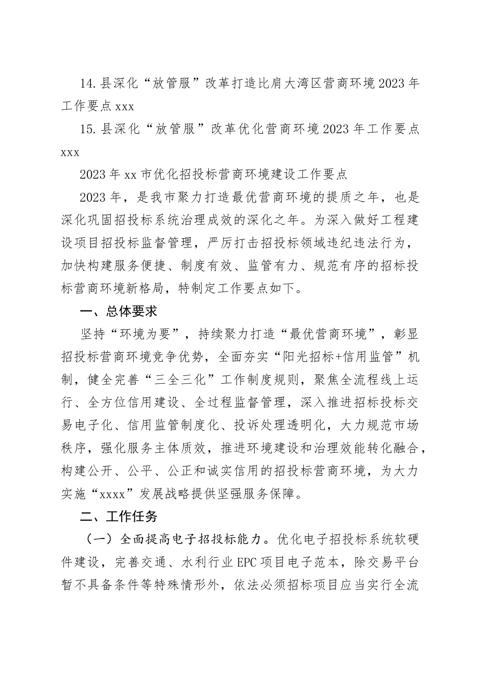 2023年营商环境工作要点合集（15篇）_第2页