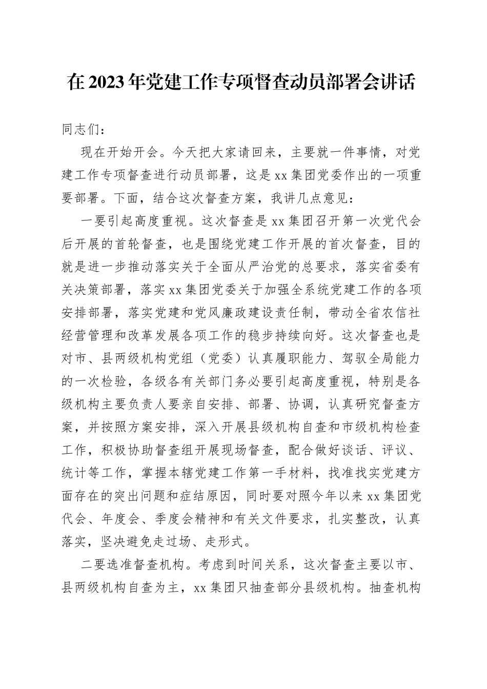 在2023年党建工作专项督查动员部署会讲话_第1页