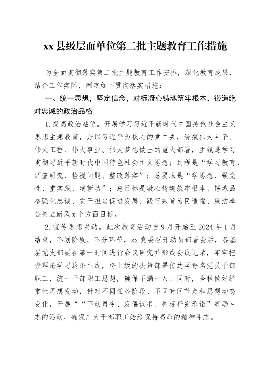 县级层面单位第二批主题教育工作措施_第1页