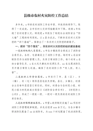 县级市农村火灾防控工作总结