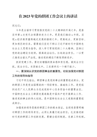 在2023年党的群团工作会议上的讲话