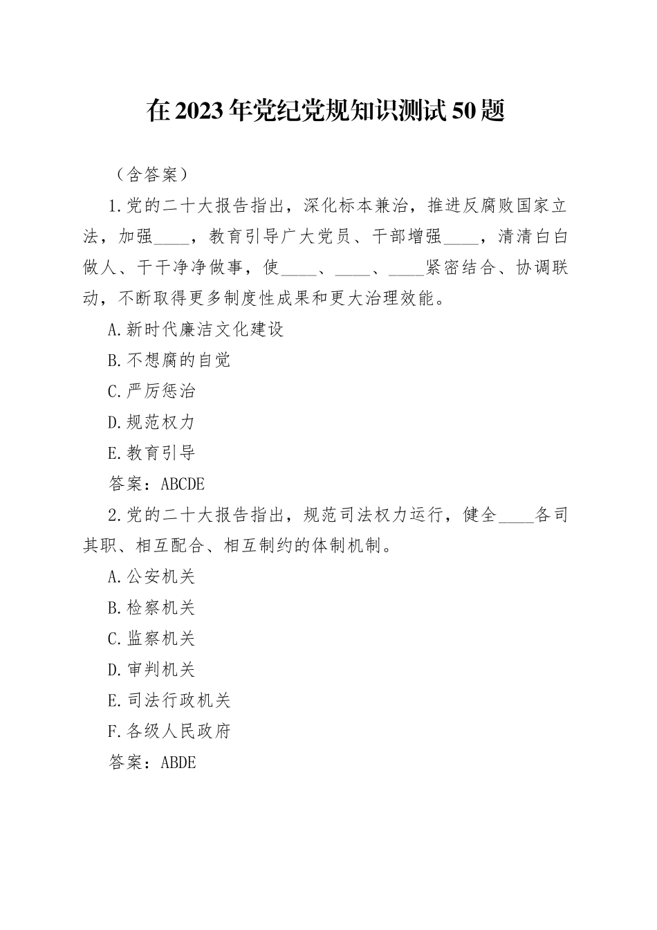 在2023年党纪党规知识测试50题（含答案）_第1页