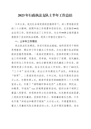 2023年行政执法支队上半年工作总结