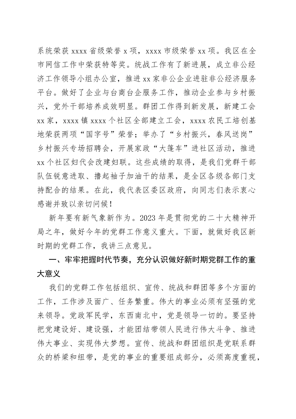 在2023年党群工作会议上的讲话材料合集（4篇）_第2页