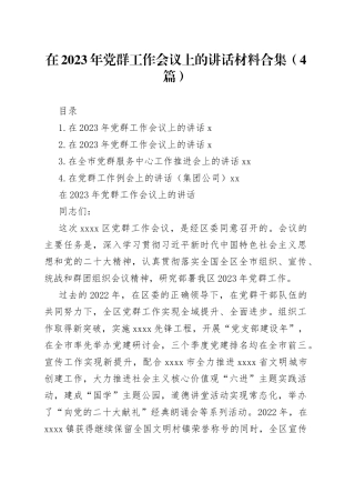 在2023年党群工作会议上的讲话材料合集（4篇）
