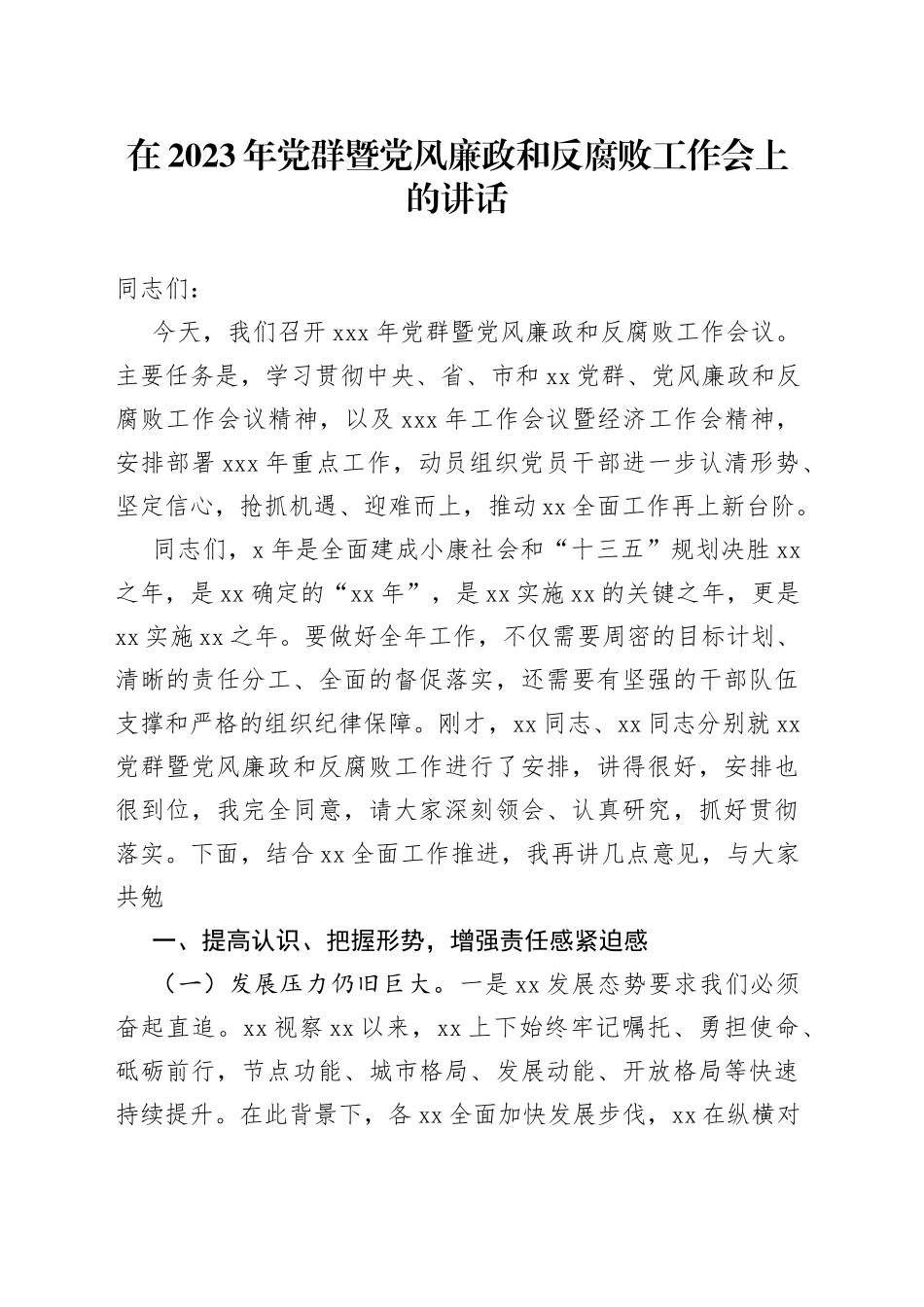 在2023年党群暨党风廉政和反腐败工作会上的讲话_第1页