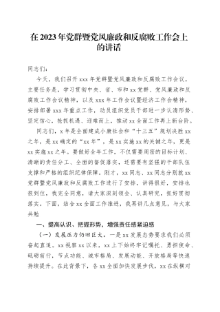 在2023年党群暨党风廉政和反腐败工作会上的讲话