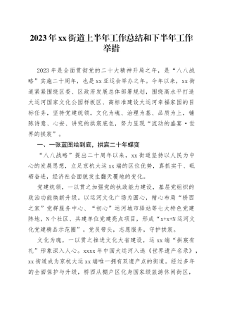 2023年街道上半年工作总结和下半年工作举措（20230705）